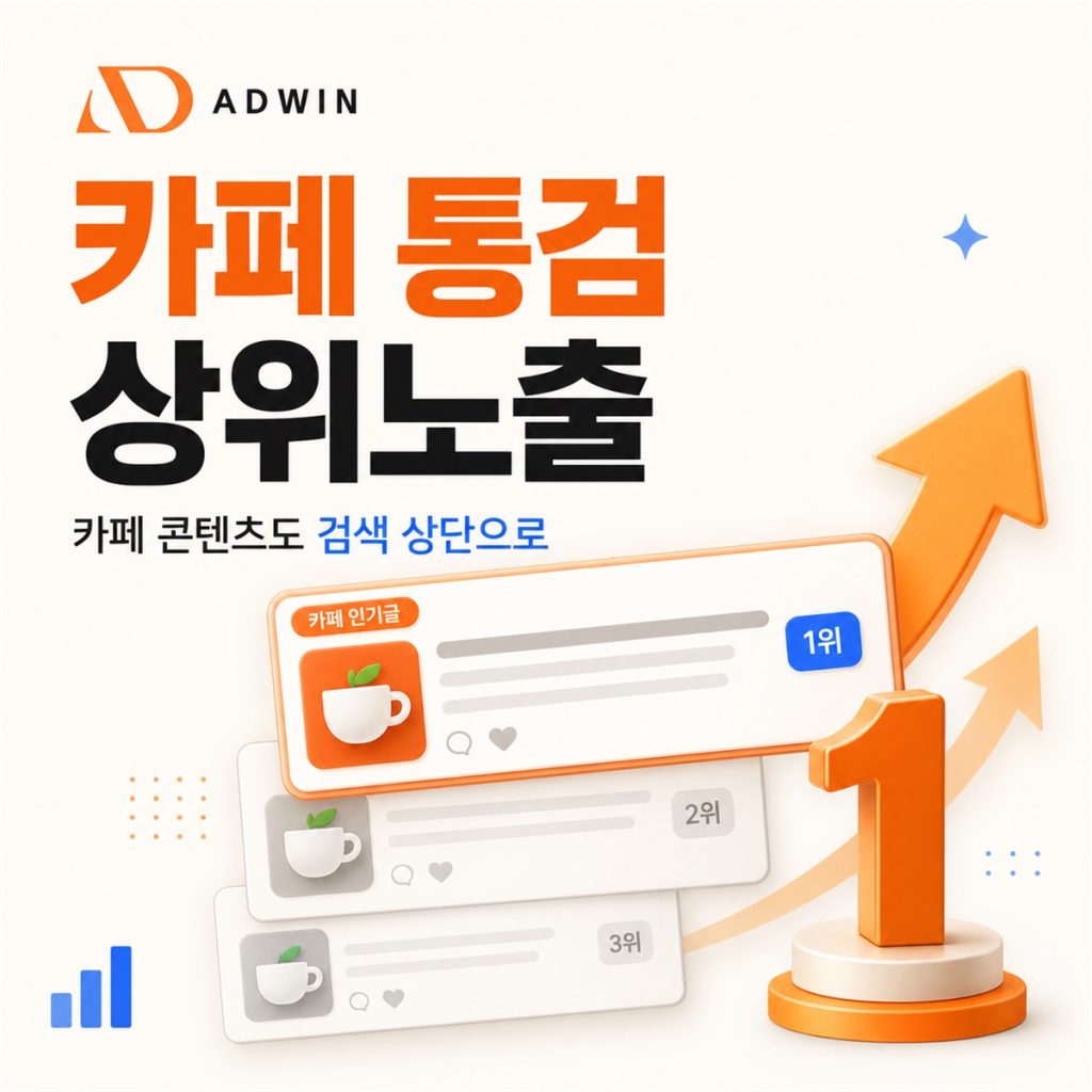 병원 카페 통검 상위노출